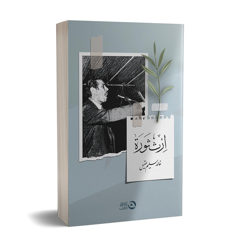 ارث ثورة