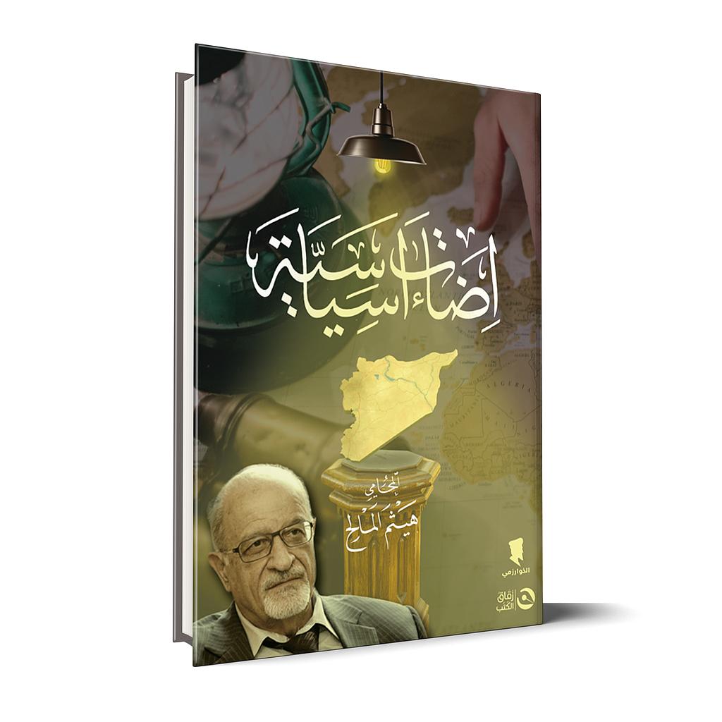 اضاءات سياسية 