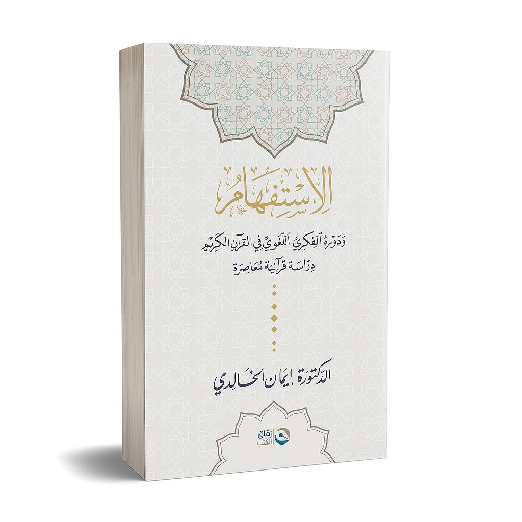 الاستفهام ودوره الفكري اللغوي في القران الكريم
