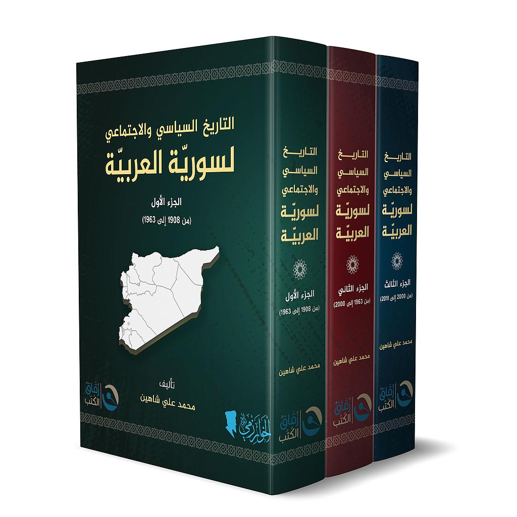 التاريخ السياسي والاجتماعي لسوريا العربية1/3