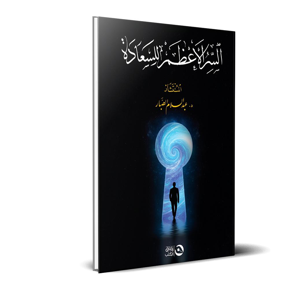 السر الاعظم للسعادة