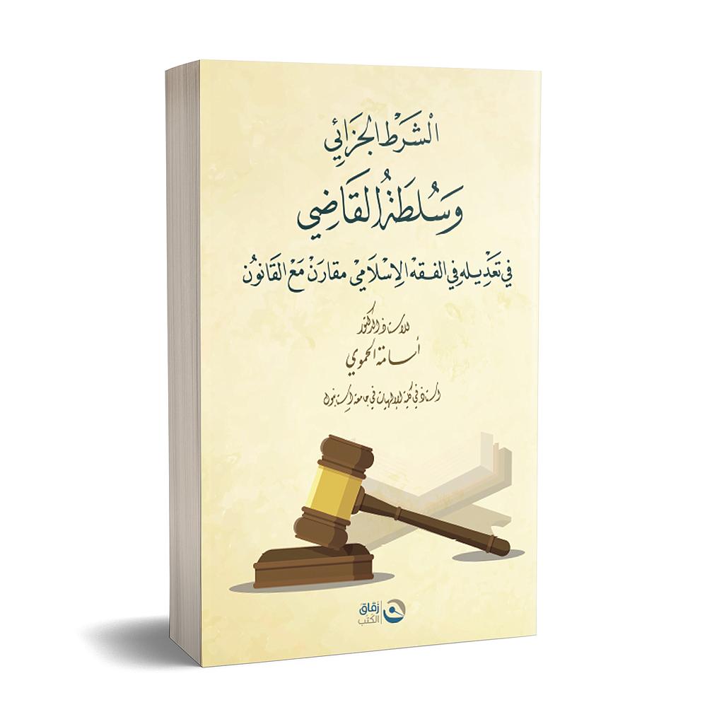 الشرط الجزائي وسلطة القاضي