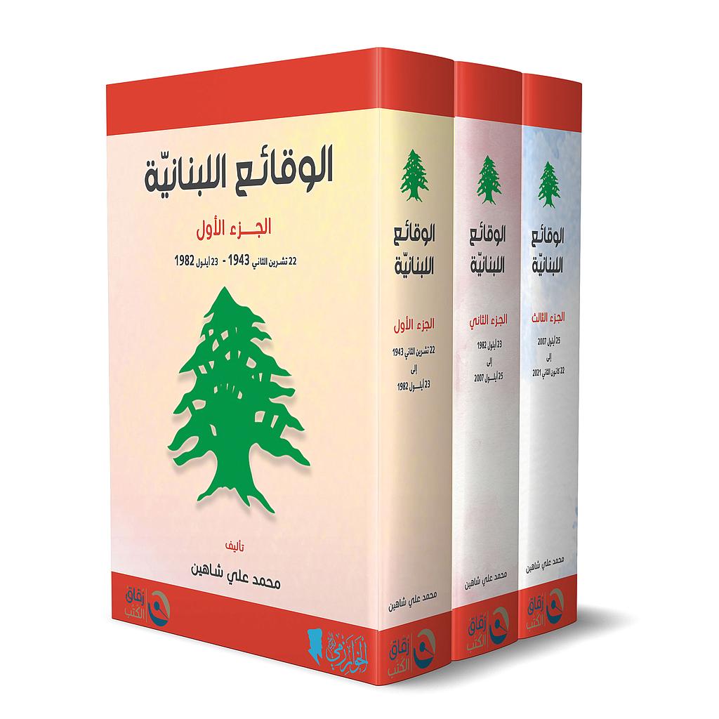 الوقائع اللبنانية 1/3