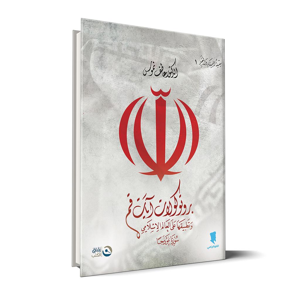 بروتوكولات ايات قم