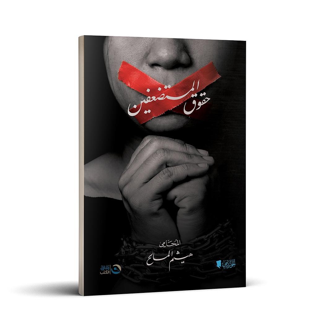 حقوق المستضعفين
