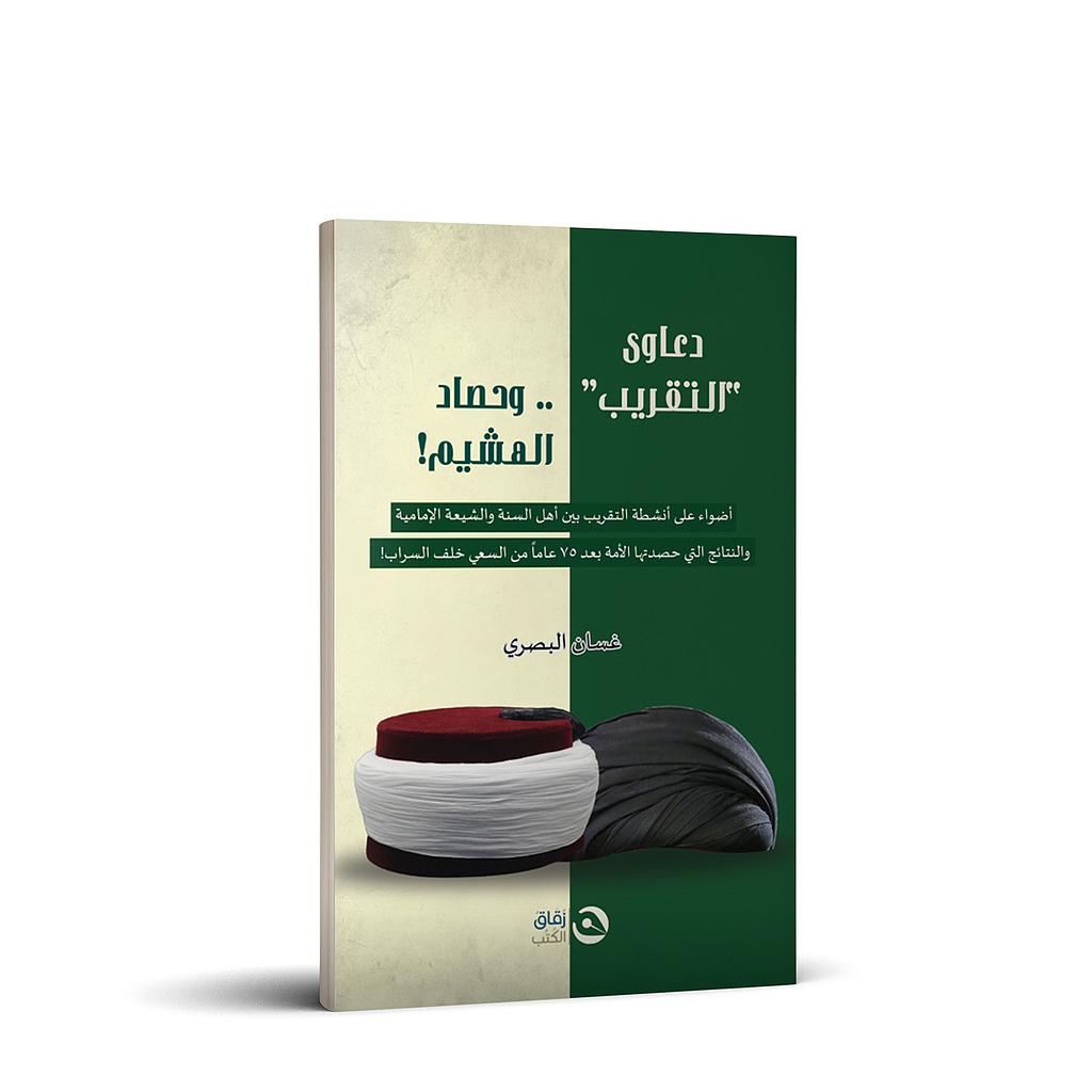 دعاوى التقريب وحصاد الهشيم