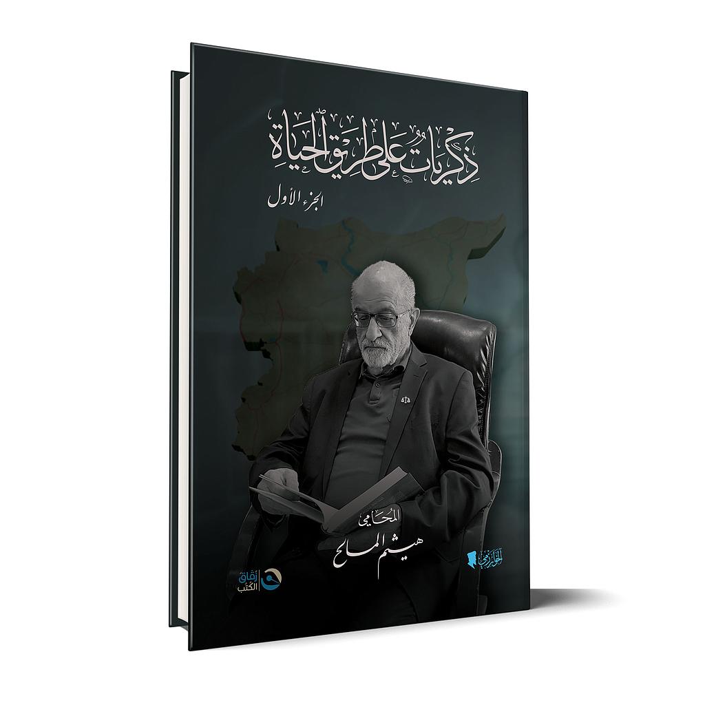 ذكريات على طريق الحياة الجزء الأول