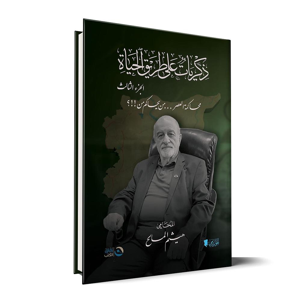 ذكريات على طريق الحياة الجزء الثالث