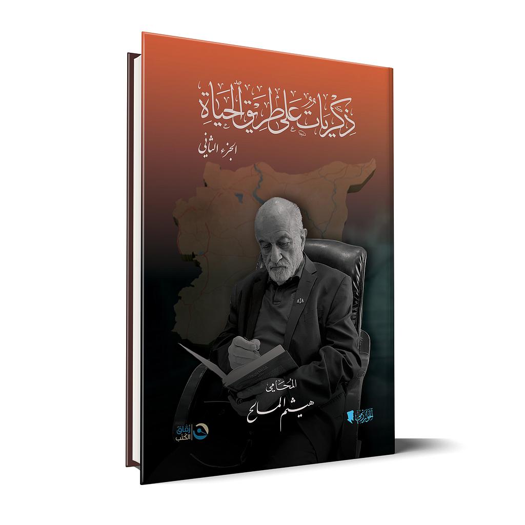 ذكريات على طريق الحياة الجزء الثاني
