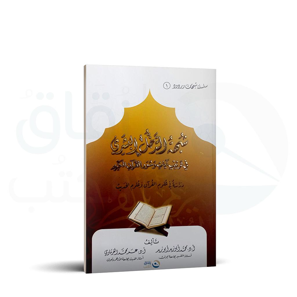شبهة التدخل البشري في ترتيب ايات القران