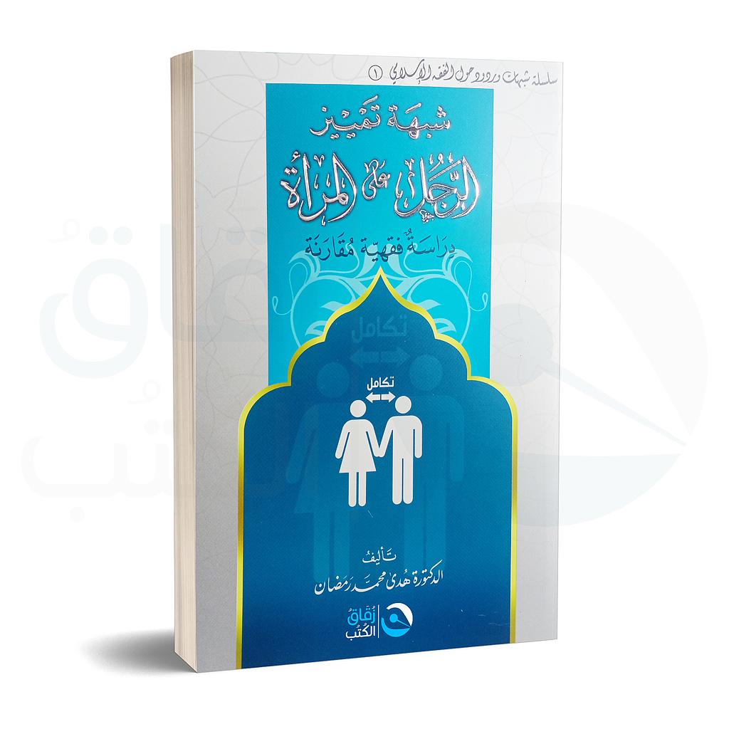 شبهة تمييز الرجل عن المراة