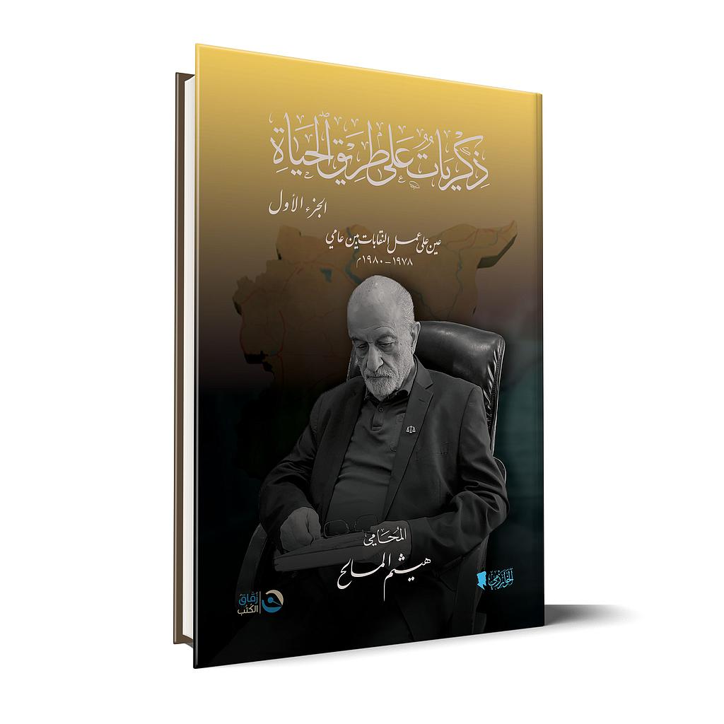 عين على عمل النقابات ذكريات الجزء الأول