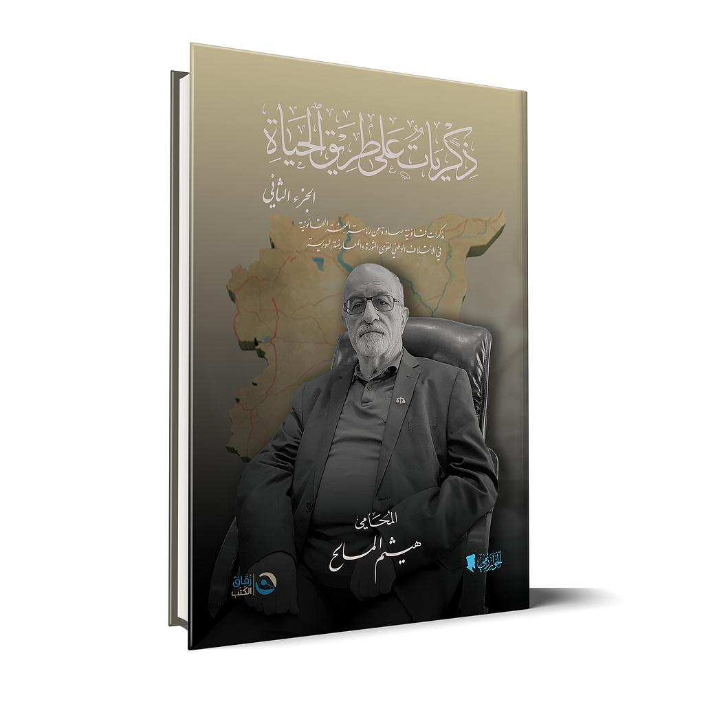 مذكرات قانونية للائتلاف الوطني السوري ذكريات الجزء الثاني