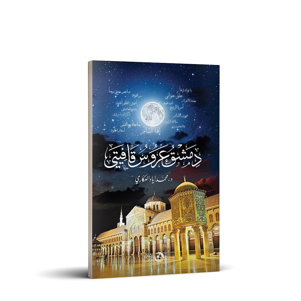 دمشق عروس قافيتي