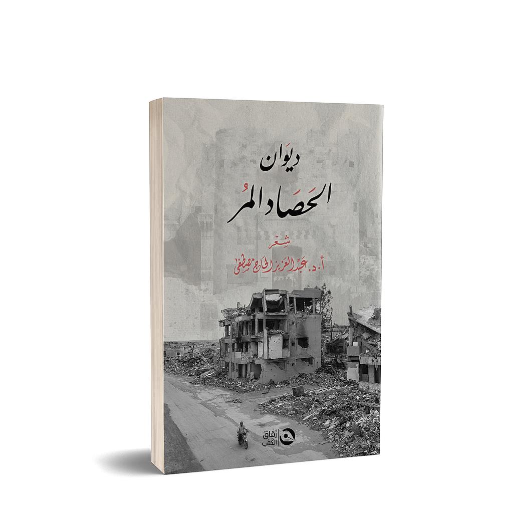 ديوان الحصاد المر