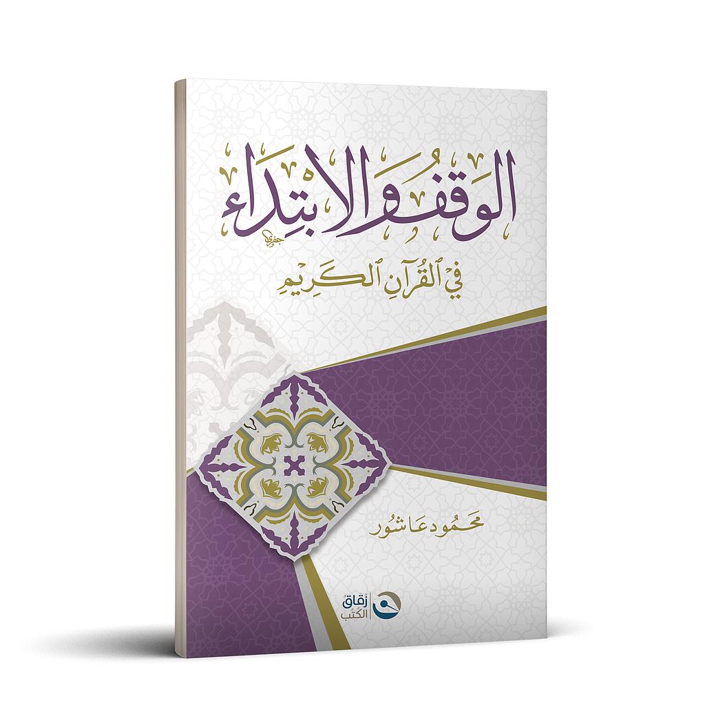 الوقف والابتداء في القران الكريم