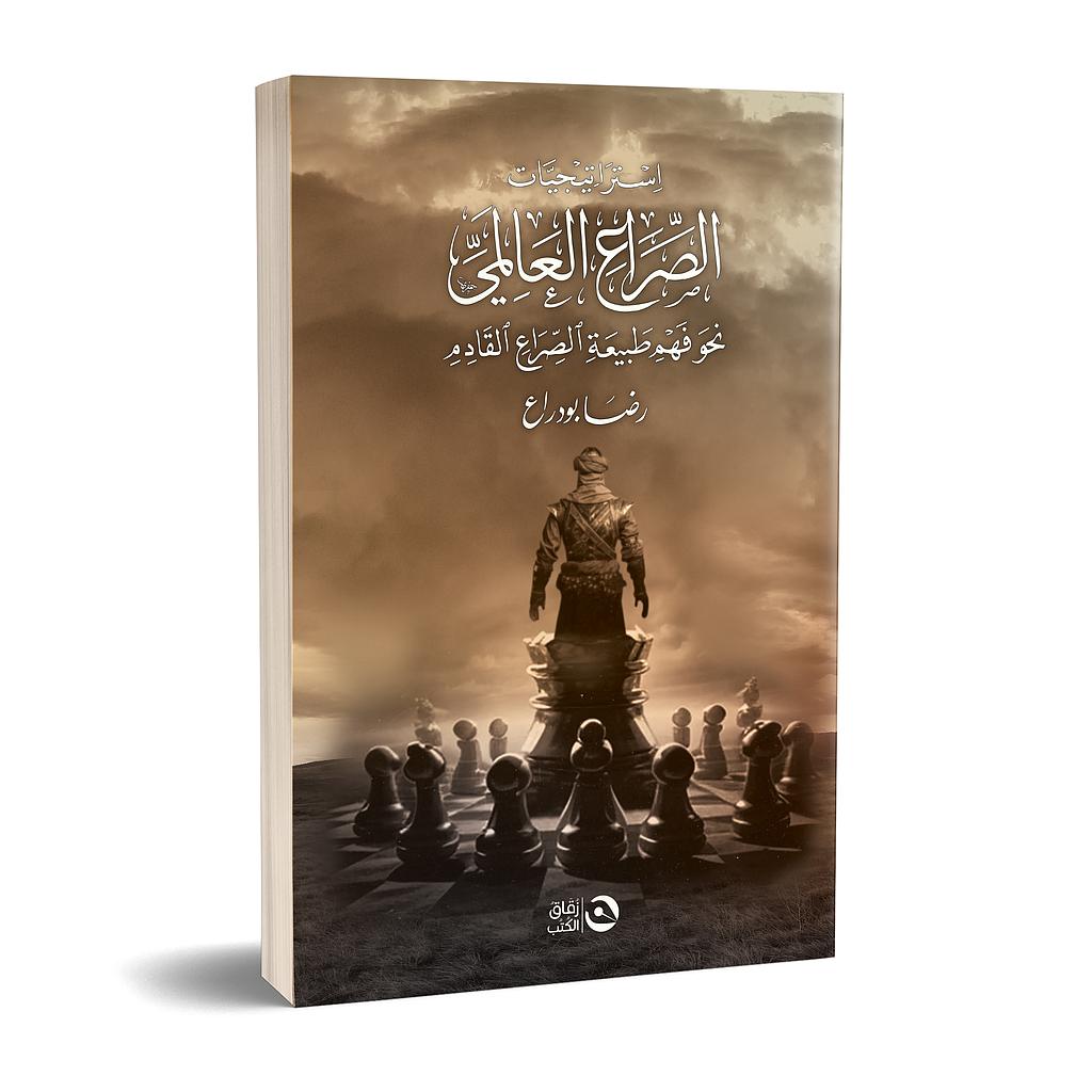 استراتيجيات الصراع العالمي 