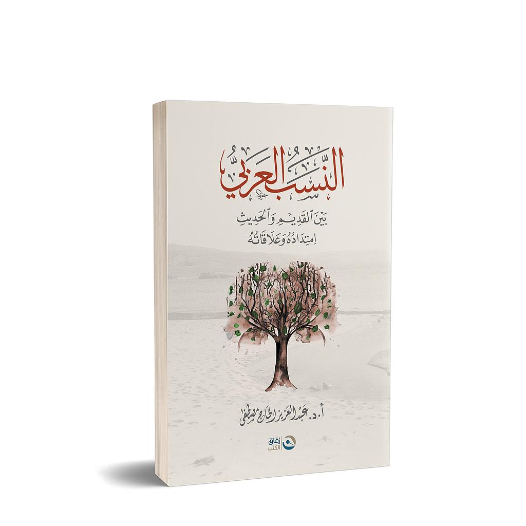 النسب العربي بين القديم والحديث